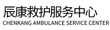 柏乡县辰康救护车出租